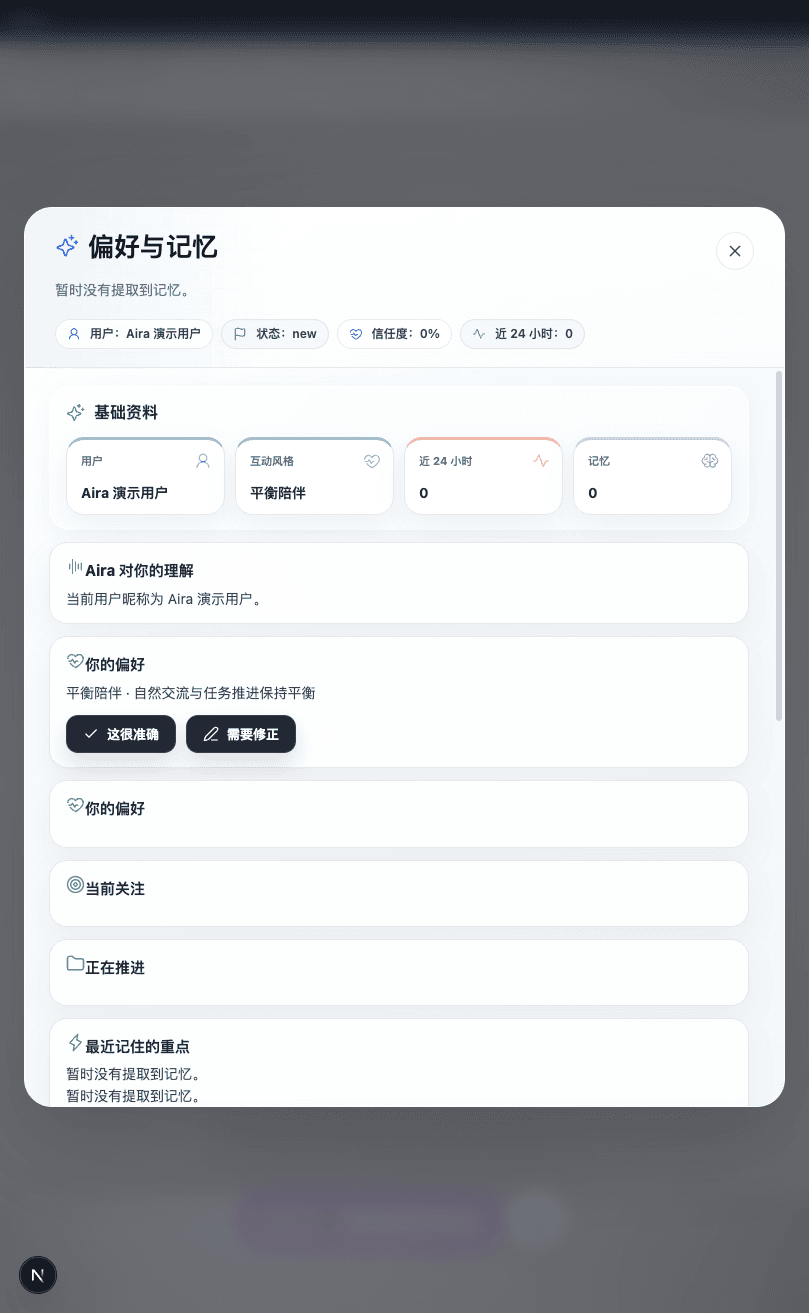 Aira 偏好与记忆截图
